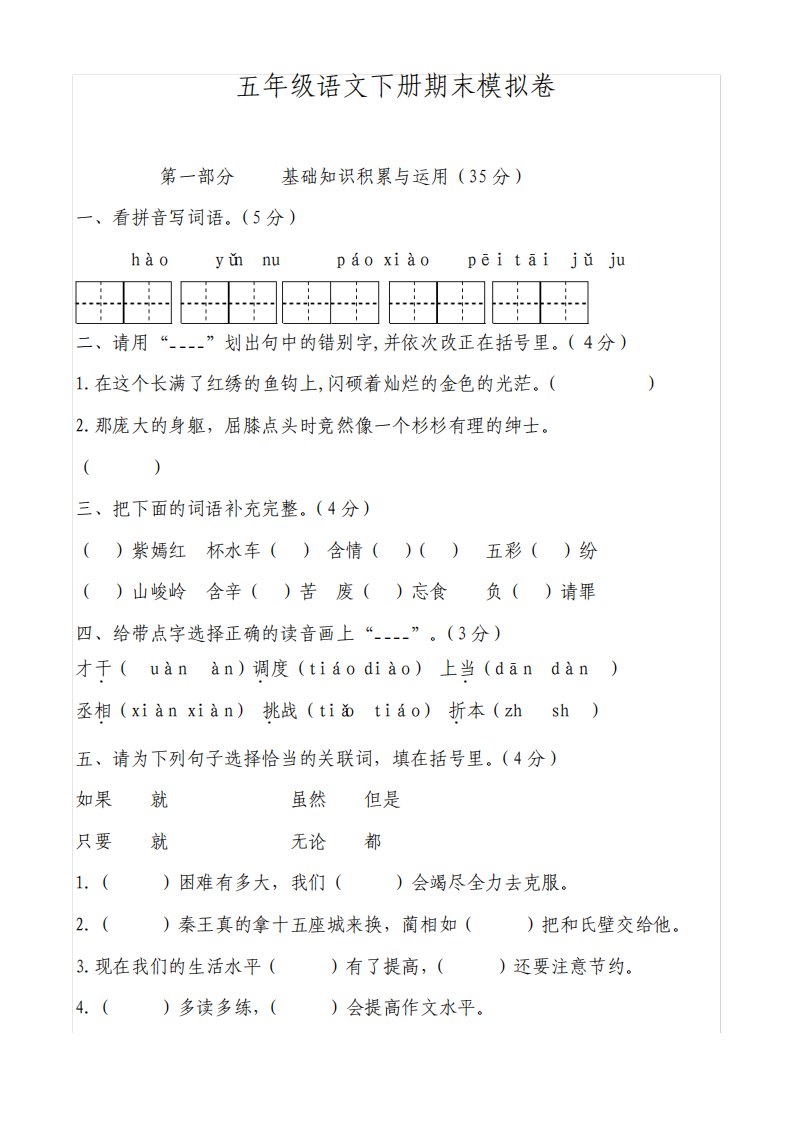 人教版小学五年级下册语文期末模拟试题共10套