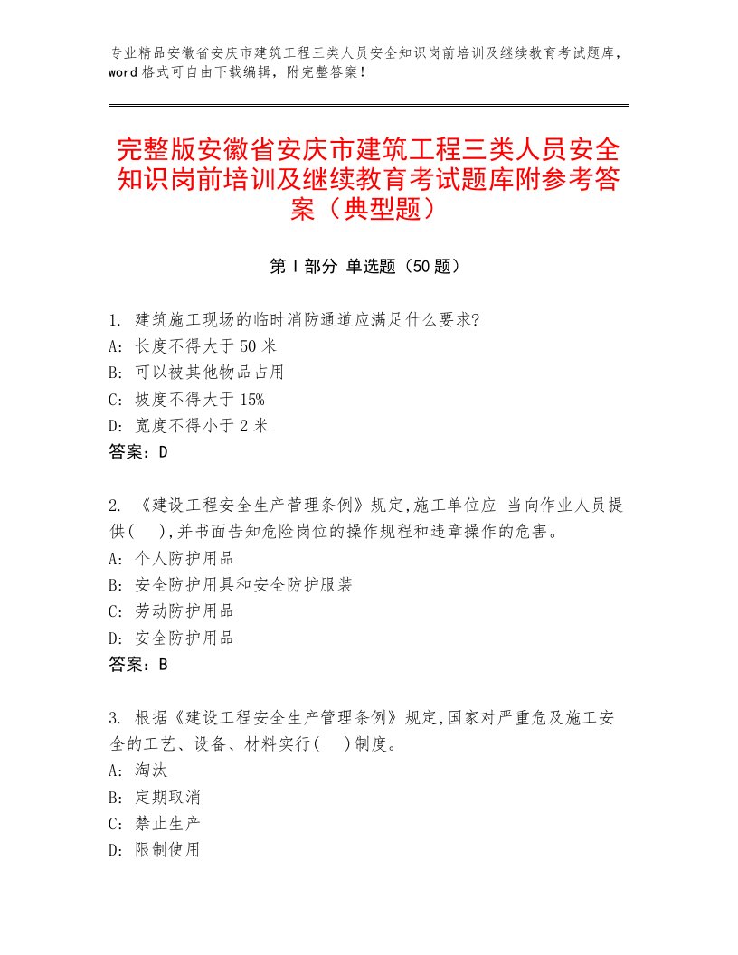 完整版安徽省安庆市建筑工程三类人员安全知识岗前培训及继续教育考试题库附参考答案（典型题）