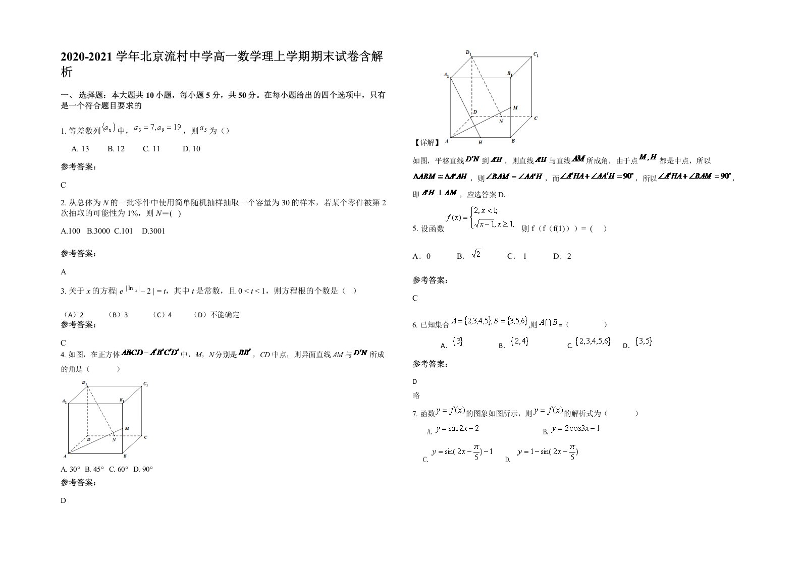 2020-2021学年北京流村中学高一数学理上学期期末试卷含解析