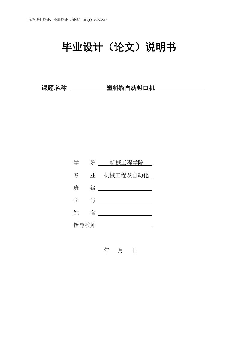 毕业设计（论文）-塑料瓶自动封口机设计（含全套CAD图纸）