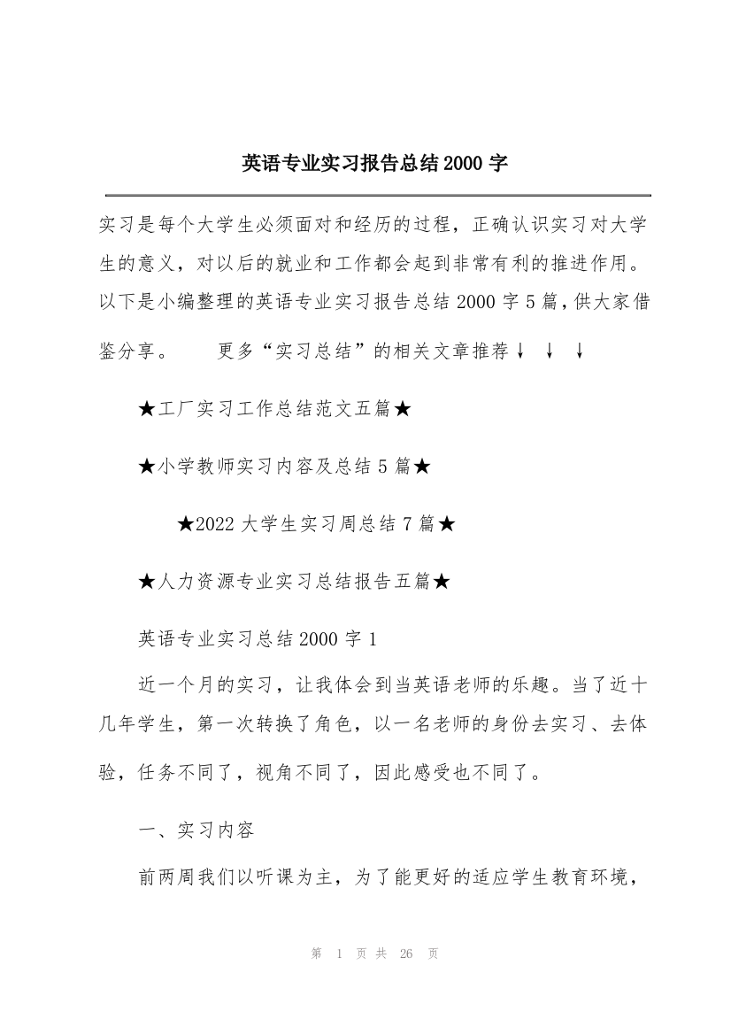 英语专业实习报告总结2000字