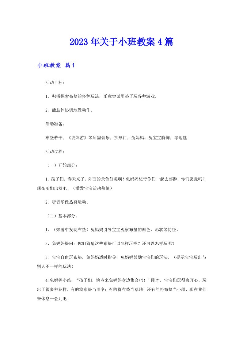 关于小班教案4篇