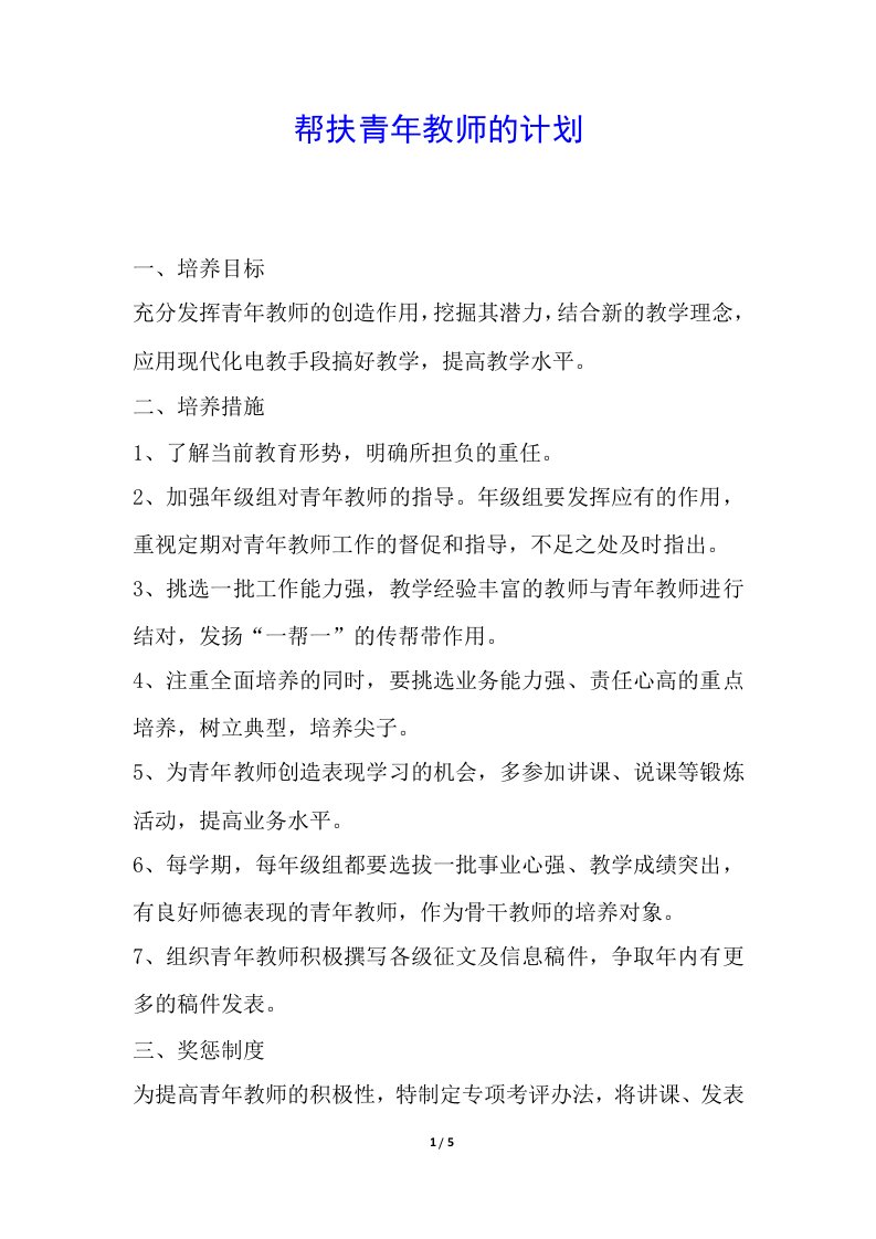 帮扶青年教师的计划