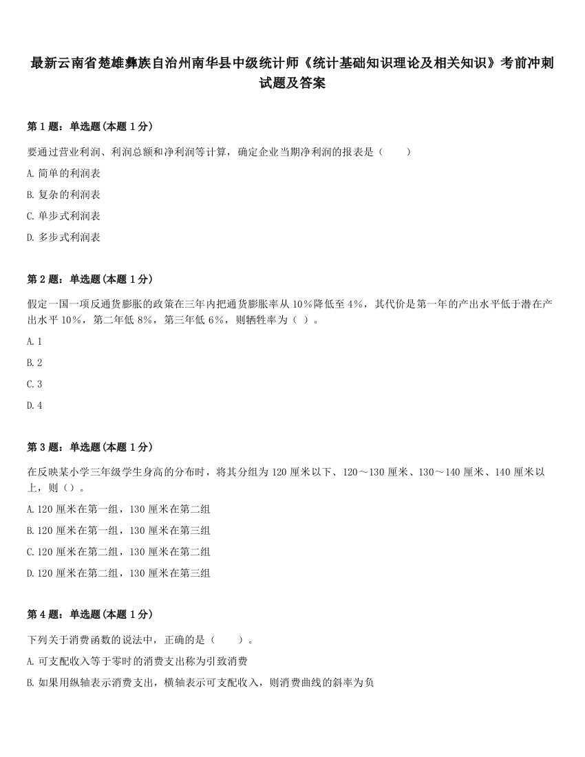 最新云南省楚雄彝族自治州南华县中级统计师《统计基础知识理论及相关知识》考前冲刺试题及答案