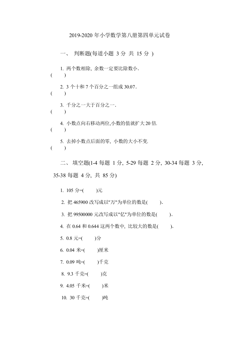 2019-2020年小学数学第八册第四单元试卷