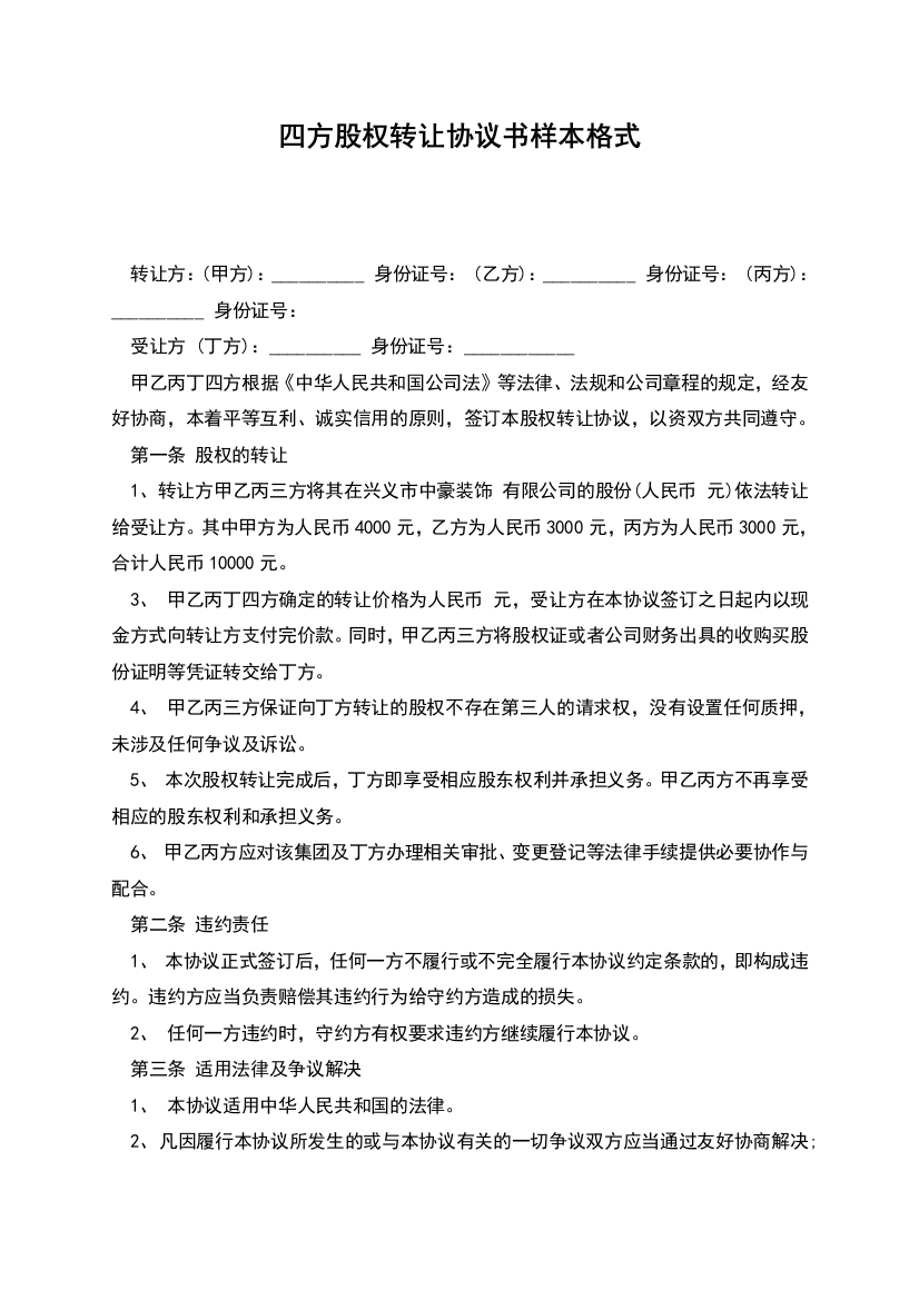 四方股权转让协议书样本格式