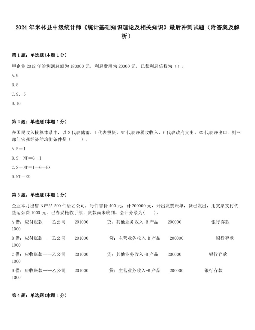 2024年米林县中级统计师《统计基础知识理论及相关知识》最后冲刺试题（附答案及解析）