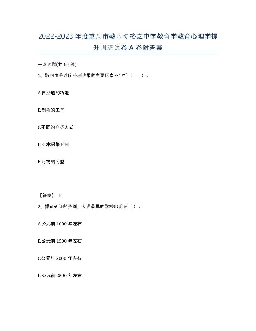 2022-2023年度重庆市教师资格之中学教育学教育心理学提升训练试卷A卷附答案