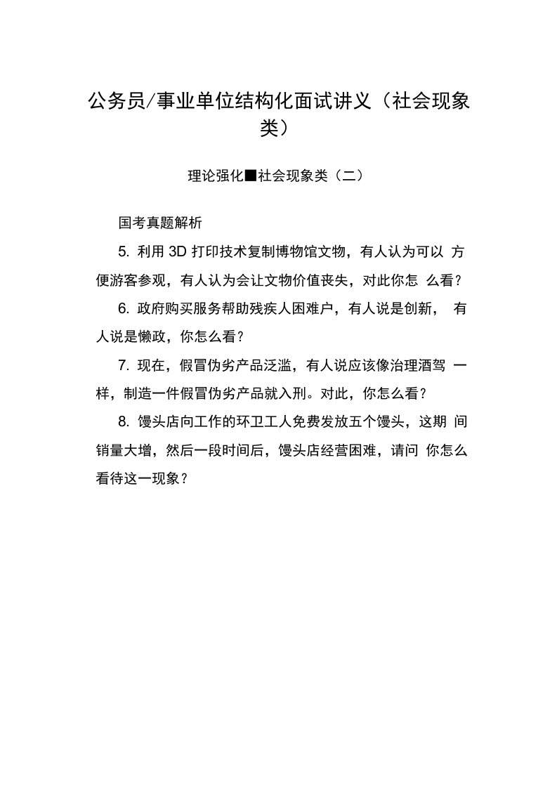 公务员事业单位结构化面试讲义社会现象类二