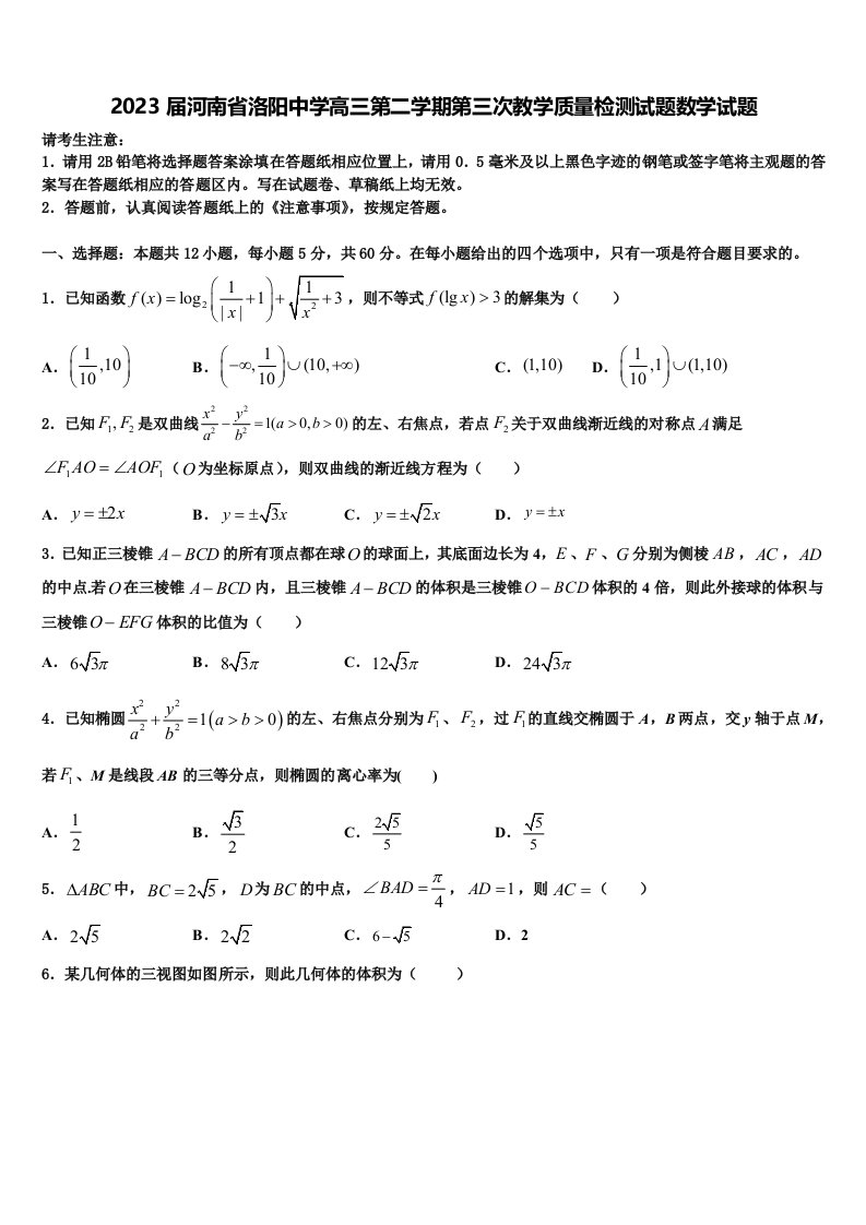 2023届河南省洛阳中学高三第二学期第三次教学质量检测试题数学试题含解析