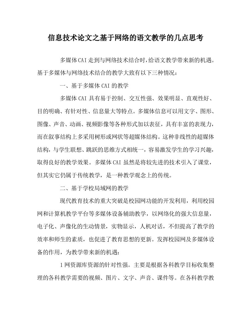 信息技术心得之基于网络的语文教学的几点思考