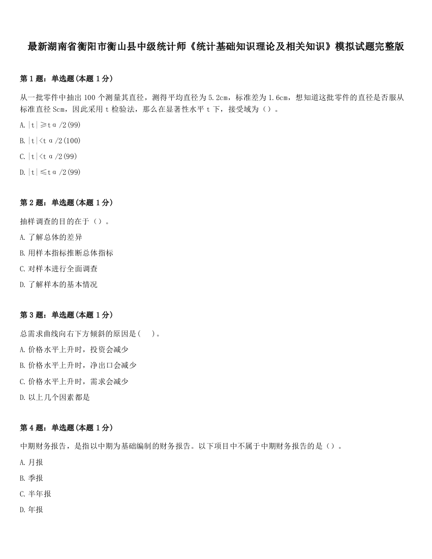 最新湖南省衡阳市衡山县中级统计师《统计基础知识理论及相关知识》模拟试题完整版