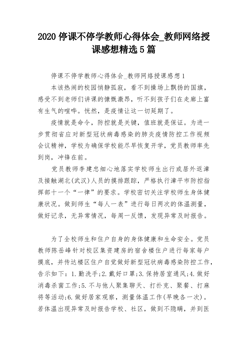 2020停课不停学教师心得体会_教师网络授课感想精选5篇