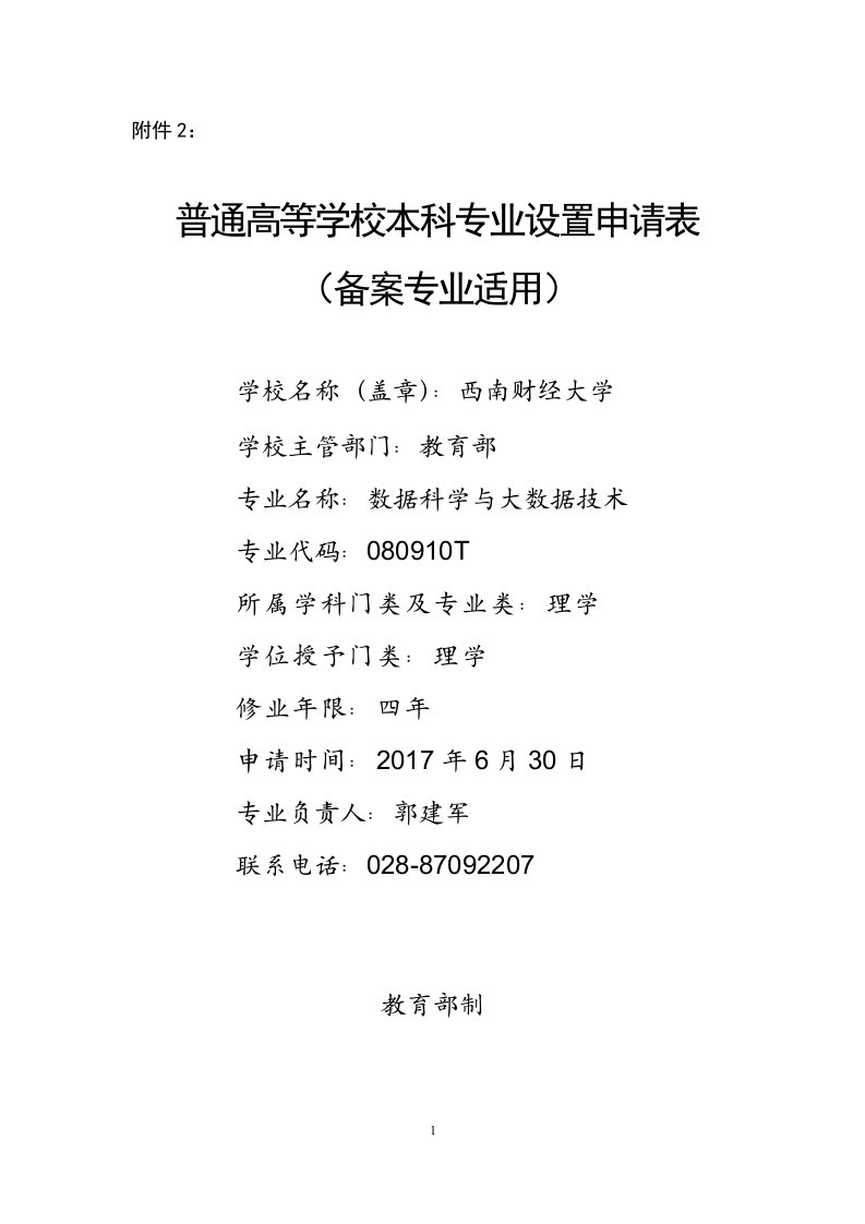 2普通高等学校本科专业设置申请表（数据科