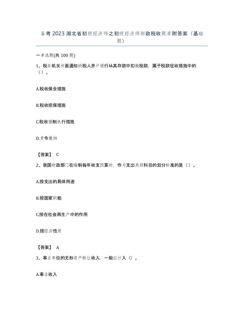 备考2023湖北省初级经济师之初级经济师财政税收题库附答案基础题