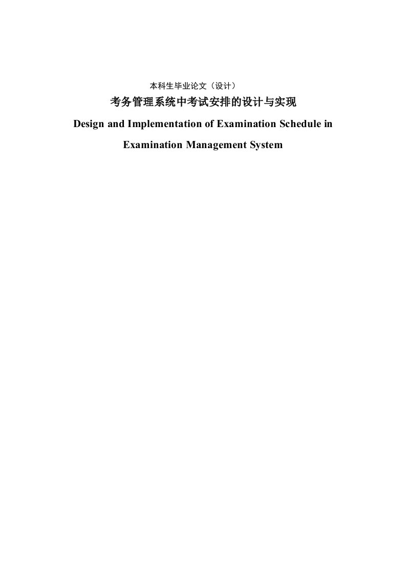 考务管理系统中考试安排的设计与实现毕业