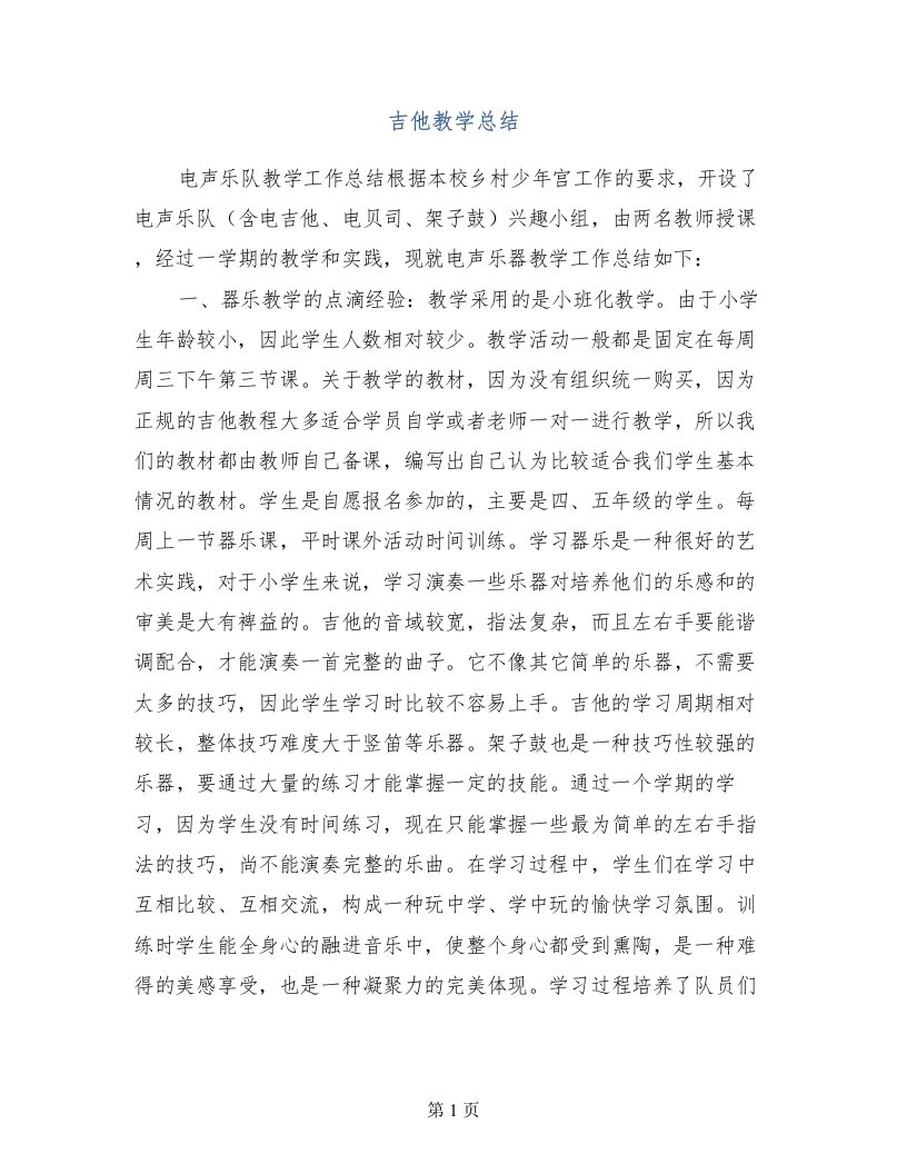 吉他教学总结