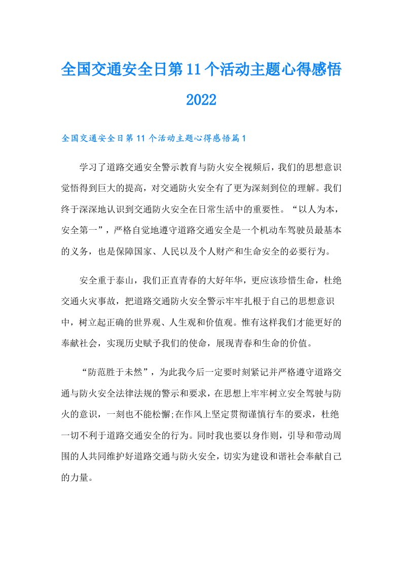 全国交通安全日第11个活动主题心得感悟