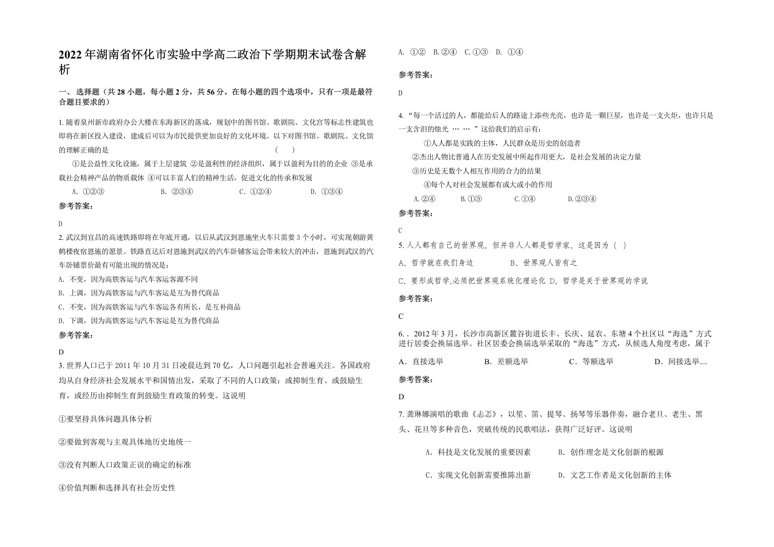 2022年湖南省怀化市实验中学高二政治下学期期末试卷含解析