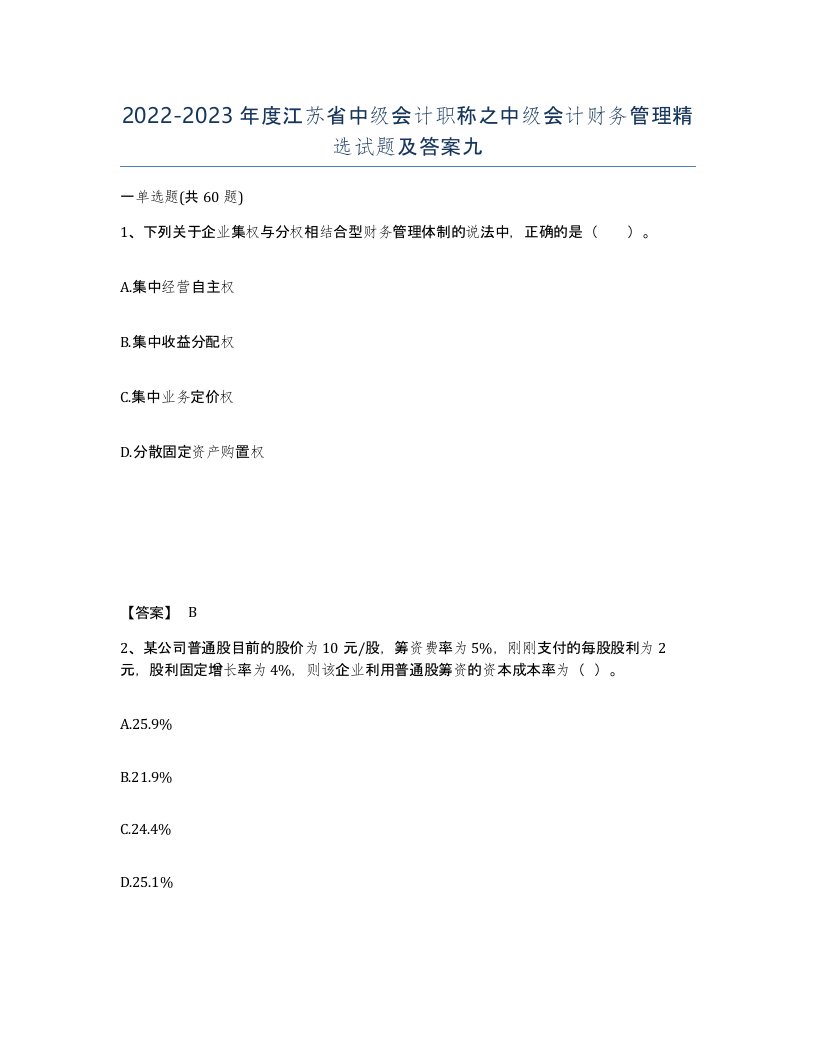 2022-2023年度江苏省中级会计职称之中级会计财务管理试题及答案九