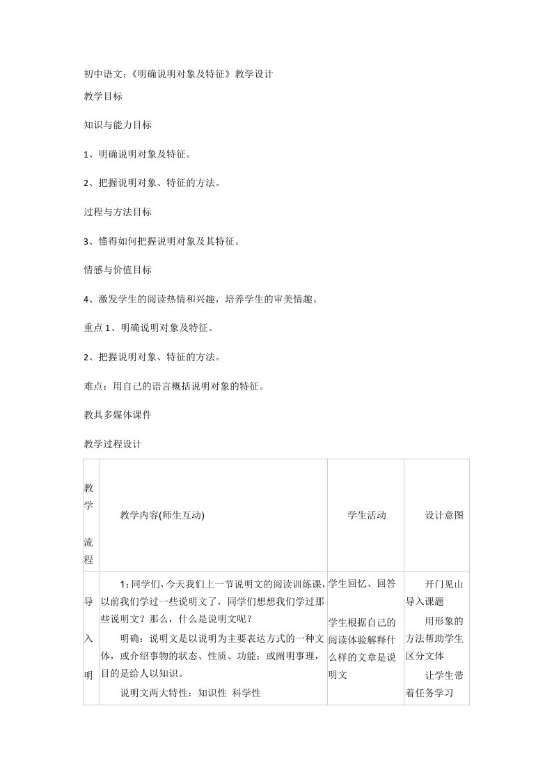 初中语文：《明确说明对象及特征》教学设计