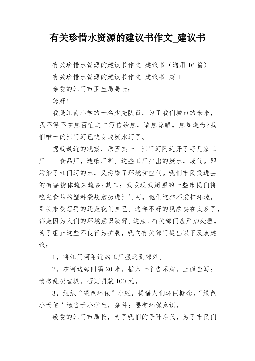 有关珍惜水资源的建议书作文_建议书