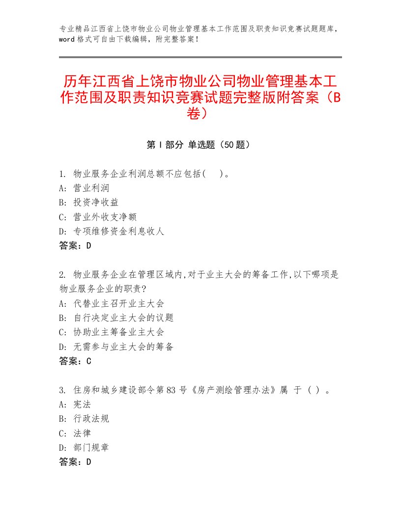 历年江西省上饶市物业公司物业管理基本工作范围及职责知识竞赛试题完整版附答案（B卷）