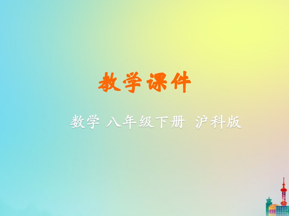 八年级数学下册