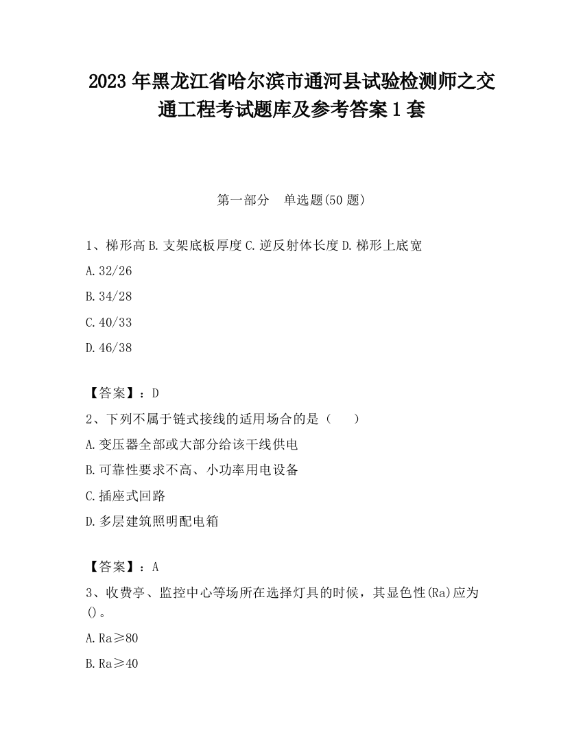 2023年黑龙江省哈尔滨市通河县试验检测师之交通工程考试题库及参考答案1套