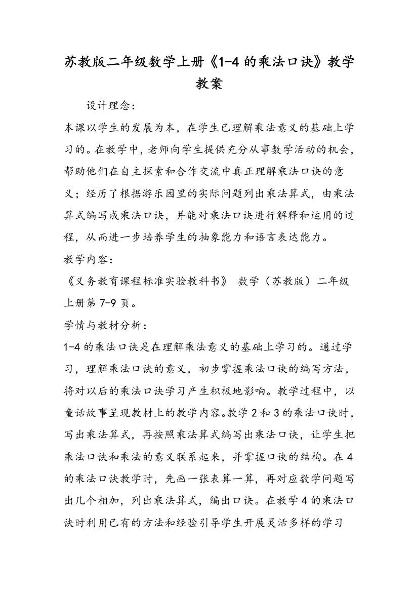 苏教版二年级数学上册《1-4的乘法口诀》教学教案