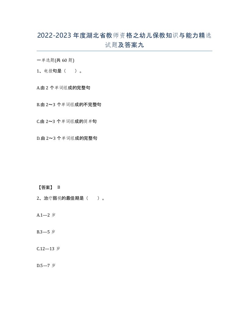 2022-2023年度湖北省教师资格之幼儿保教知识与能力试题及答案九