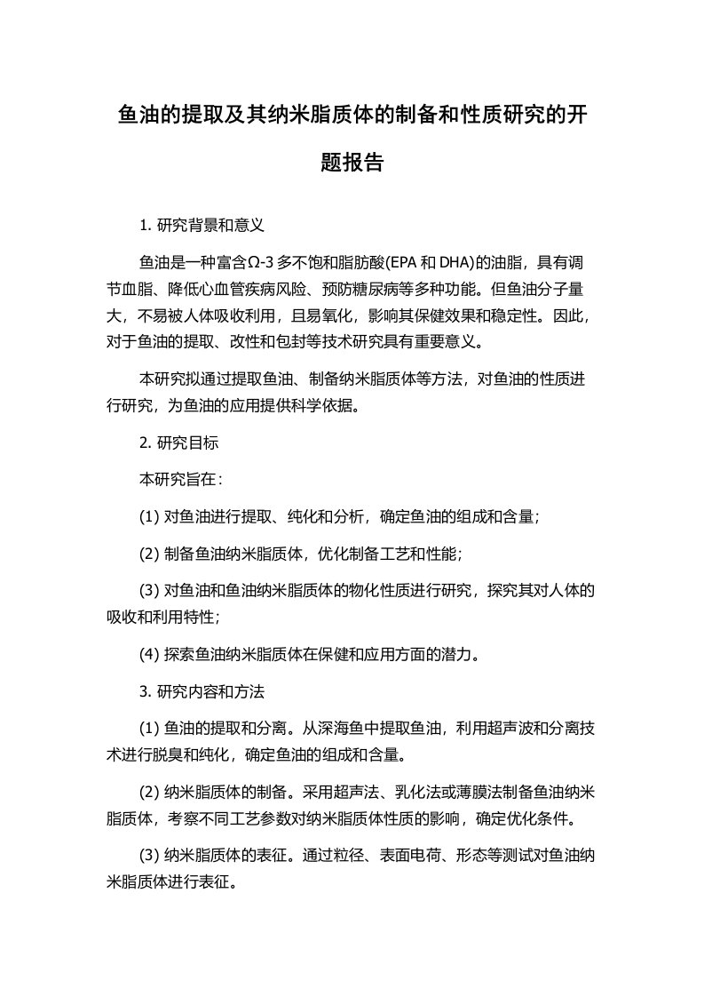 鱼油的提取及其纳米脂质体的制备和性质研究的开题报告