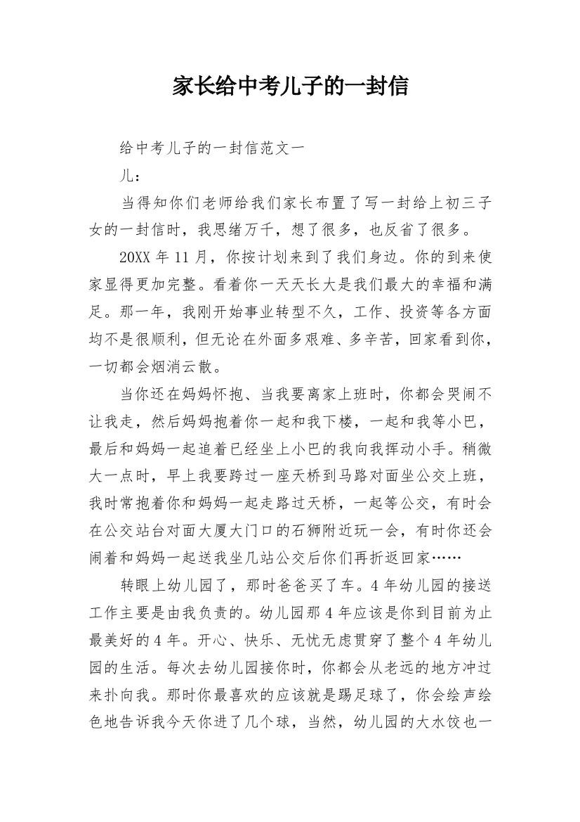 家长给中考儿子的一封信