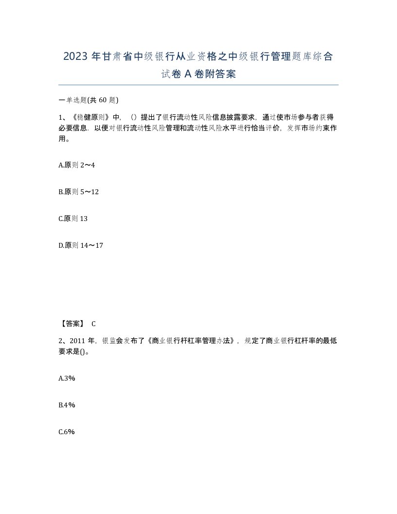 2023年甘肃省中级银行从业资格之中级银行管理题库综合试卷A卷附答案