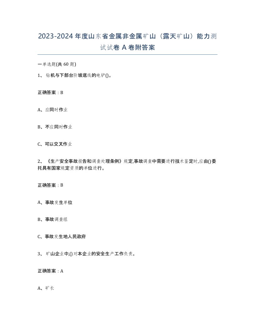 2023-2024年度山东省金属非金属矿山露天矿山能力测试试卷A卷附答案