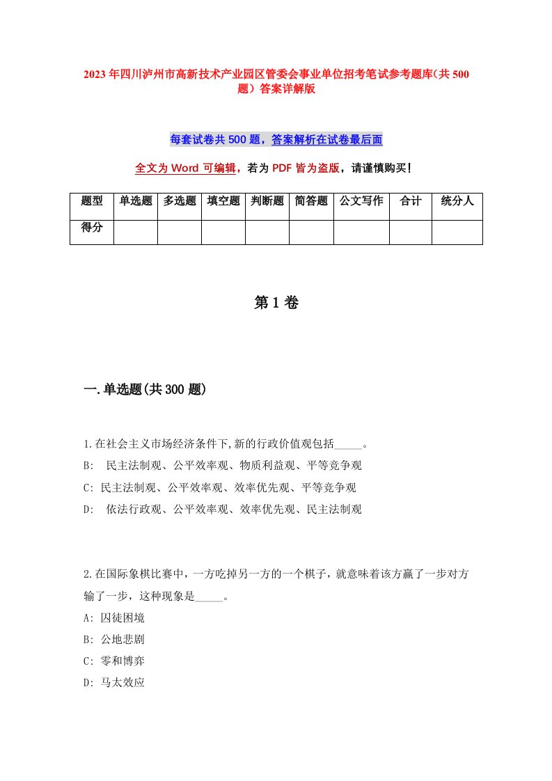 2023年四川泸州市高新技术产业园区管委会事业单位招考笔试参考题库共500题答案详解版