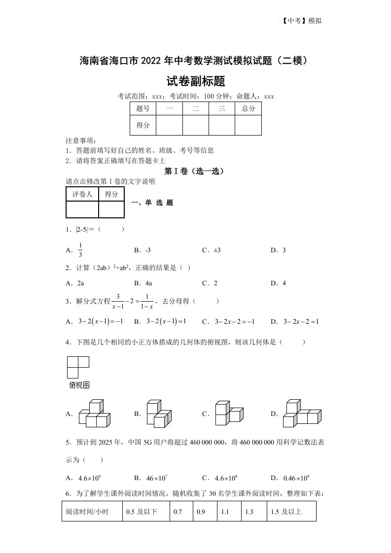 海南省海口市2022年中考数学测试模拟试题（二模）（含答案解析）可打印