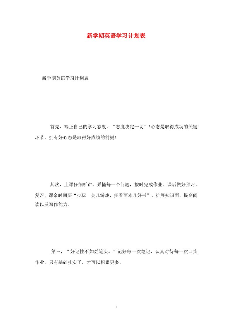 精选新学期英语学习计划表