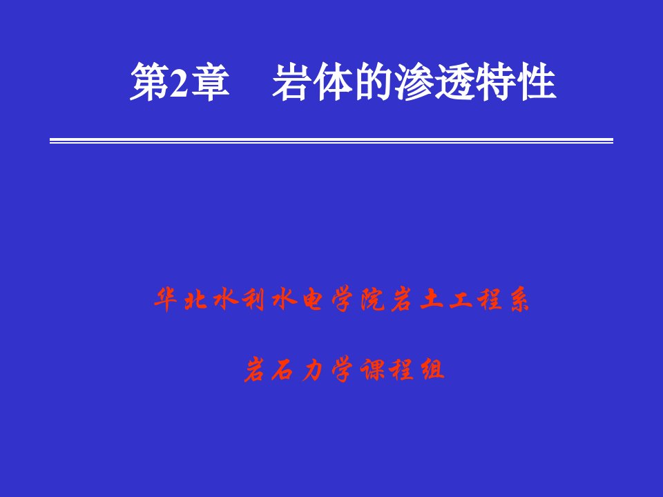 华北水利水电学院岩土工程系岩石力学课程组第2章岩体的渗透特性