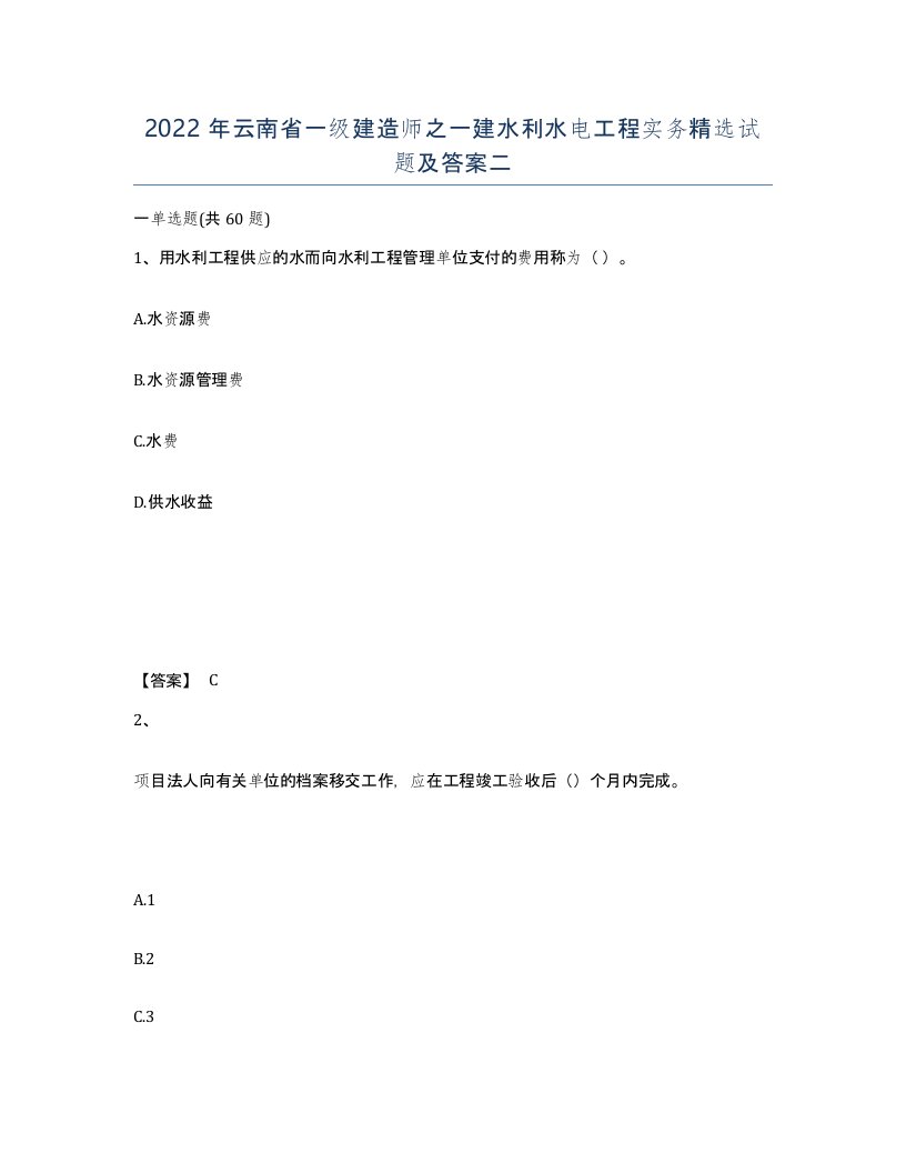 2022年云南省一级建造师之一建水利水电工程实务试题及答案二