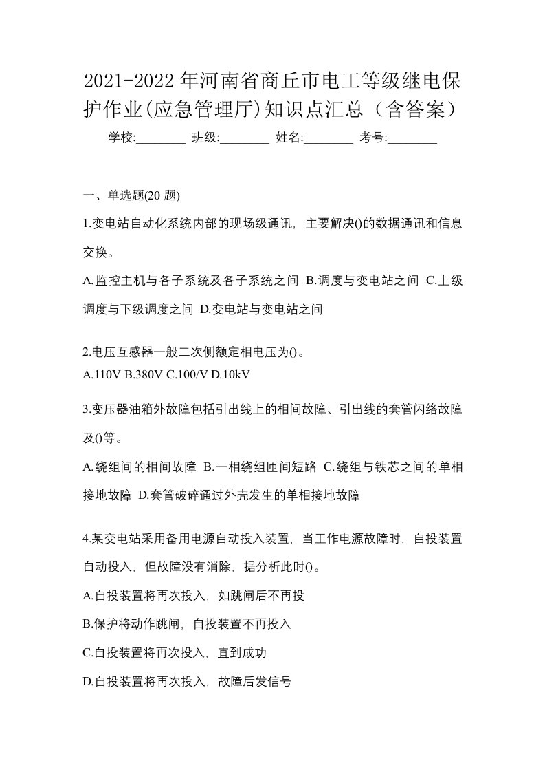 2021-2022年河南省商丘市电工等级继电保护作业应急管理厅知识点汇总含答案