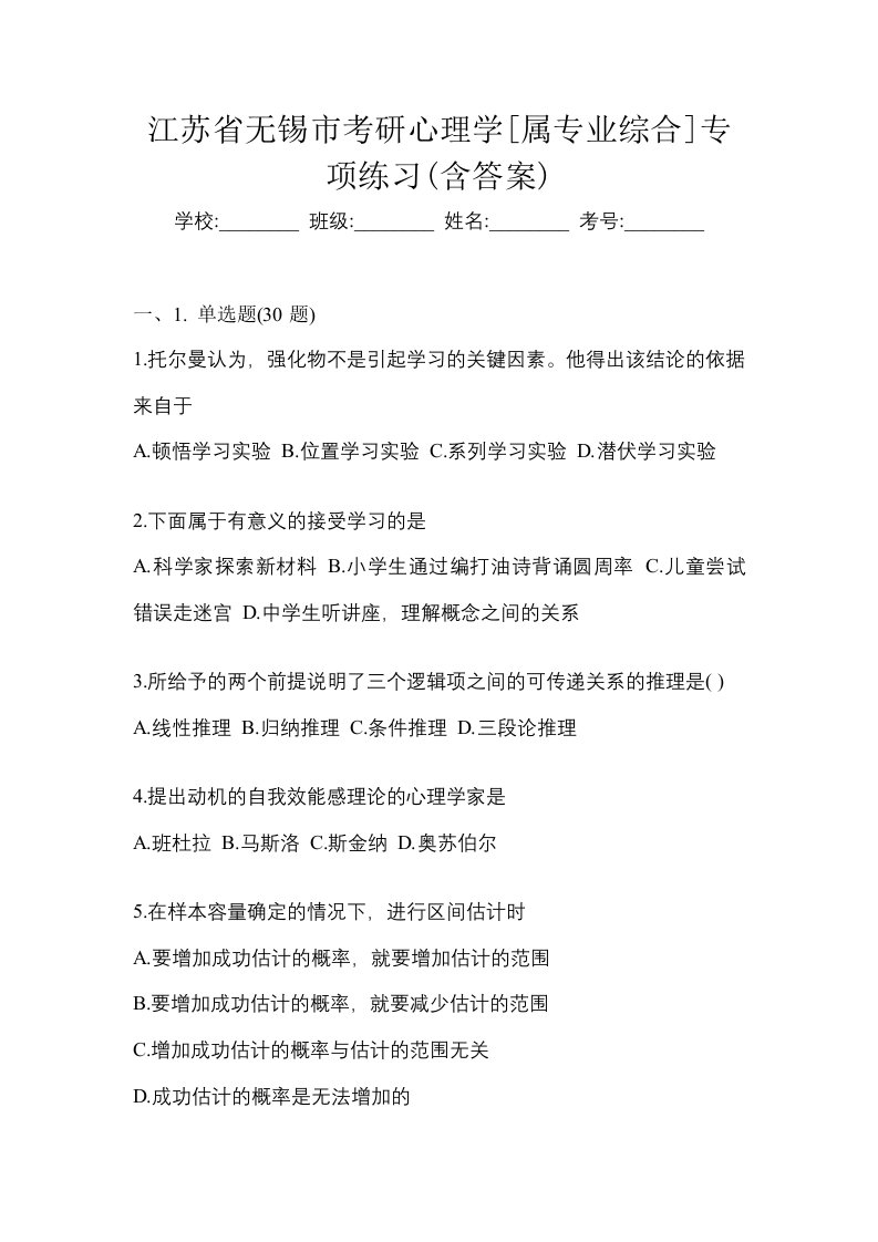 江苏省无锡市考研心理学属专业综合专项练习含答案