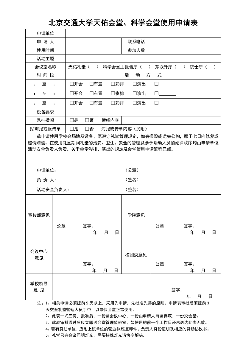 北京交通大学会议室及会堂使用申请表