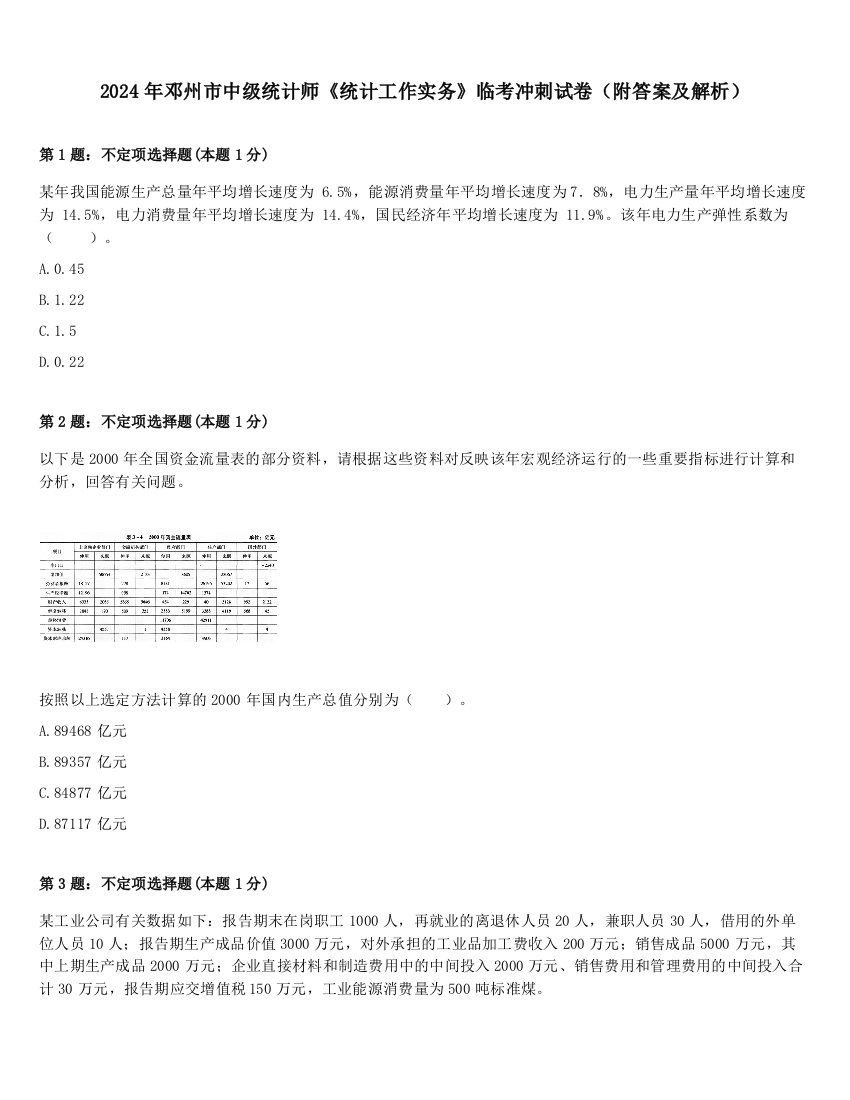 2024年邓州市中级统计师《统计工作实务》临考冲刺试卷（附答案及解析）