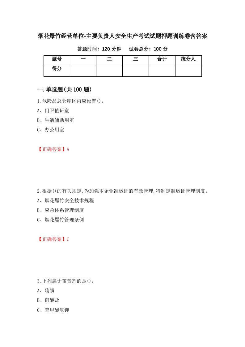 烟花爆竹经营单位-主要负责人安全生产考试试题押题训练卷含答案6