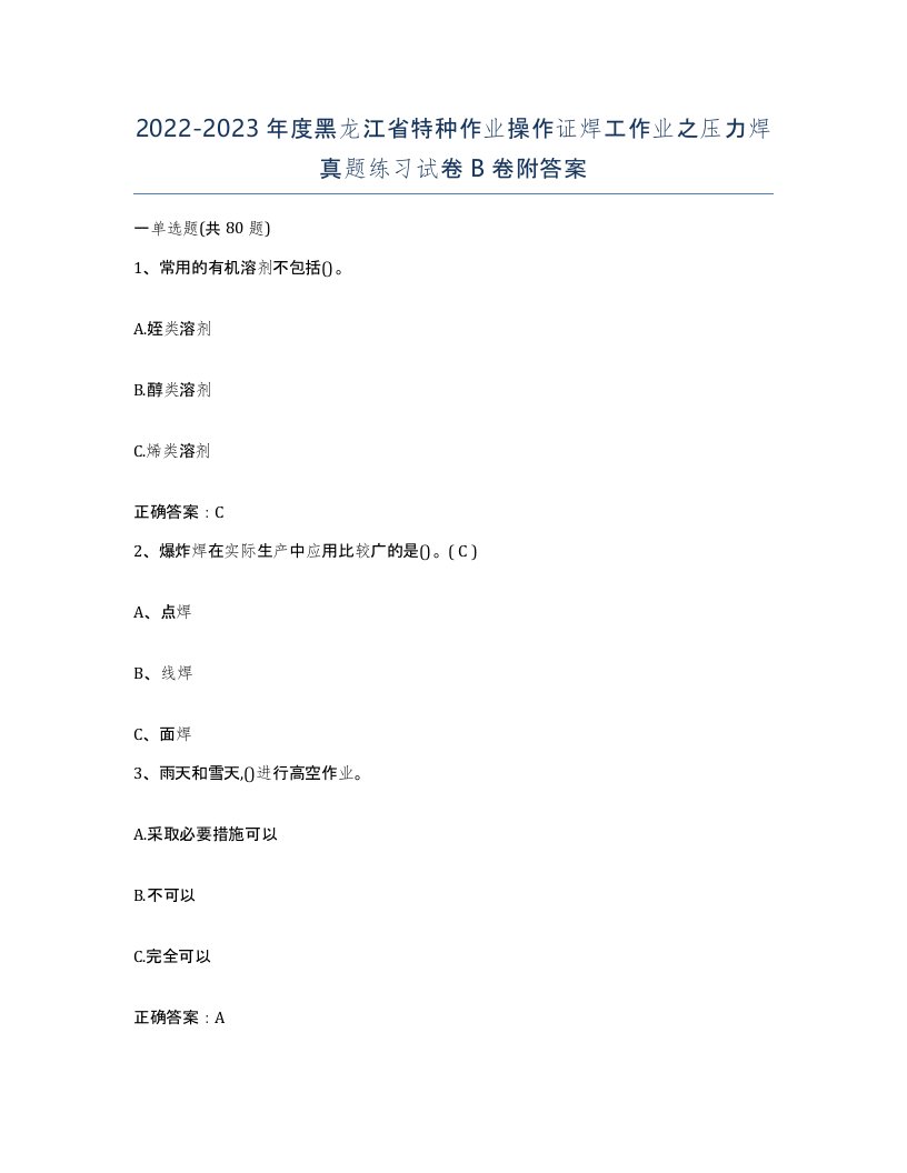 20222023年度黑龙江省特种作业操作证焊工作业之压力焊真题练习试卷B卷附答案