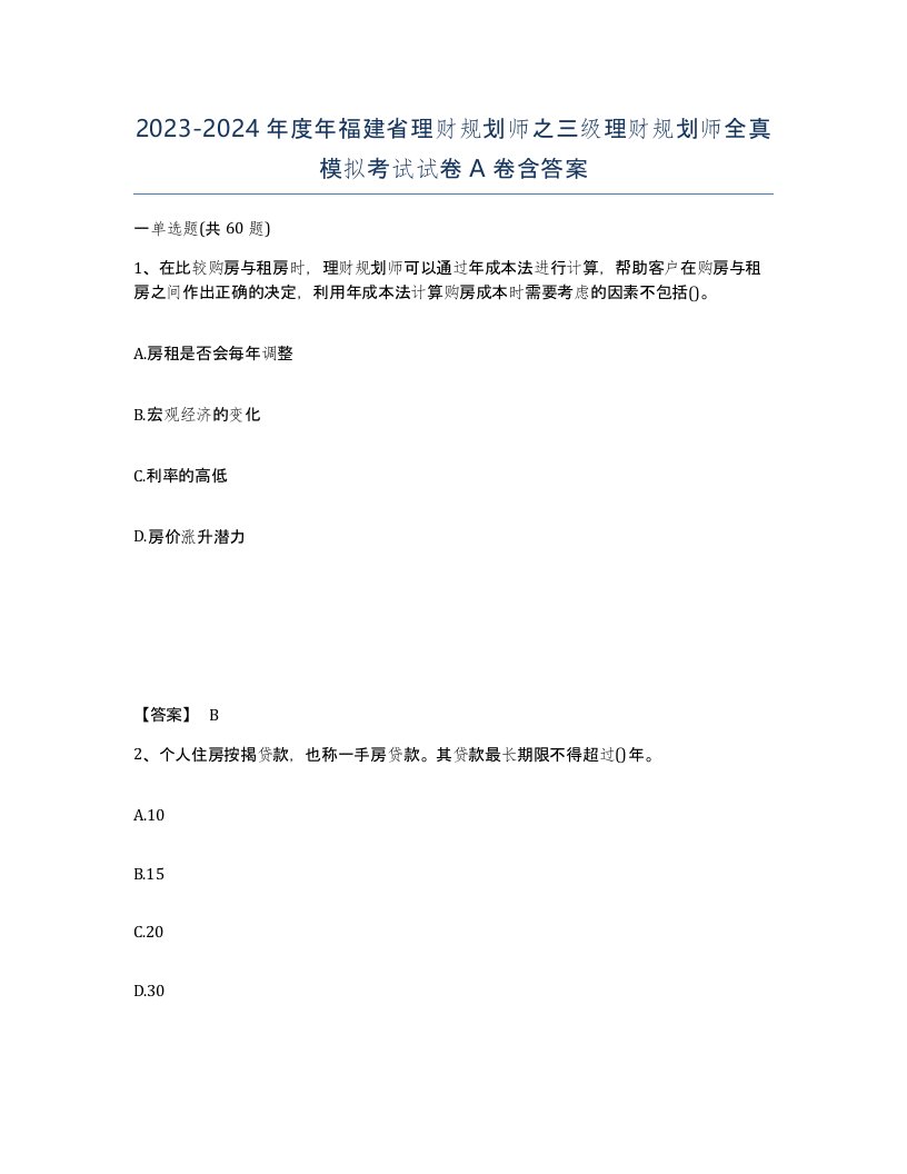 2023-2024年度年福建省理财规划师之三级理财规划师全真模拟考试试卷A卷含答案