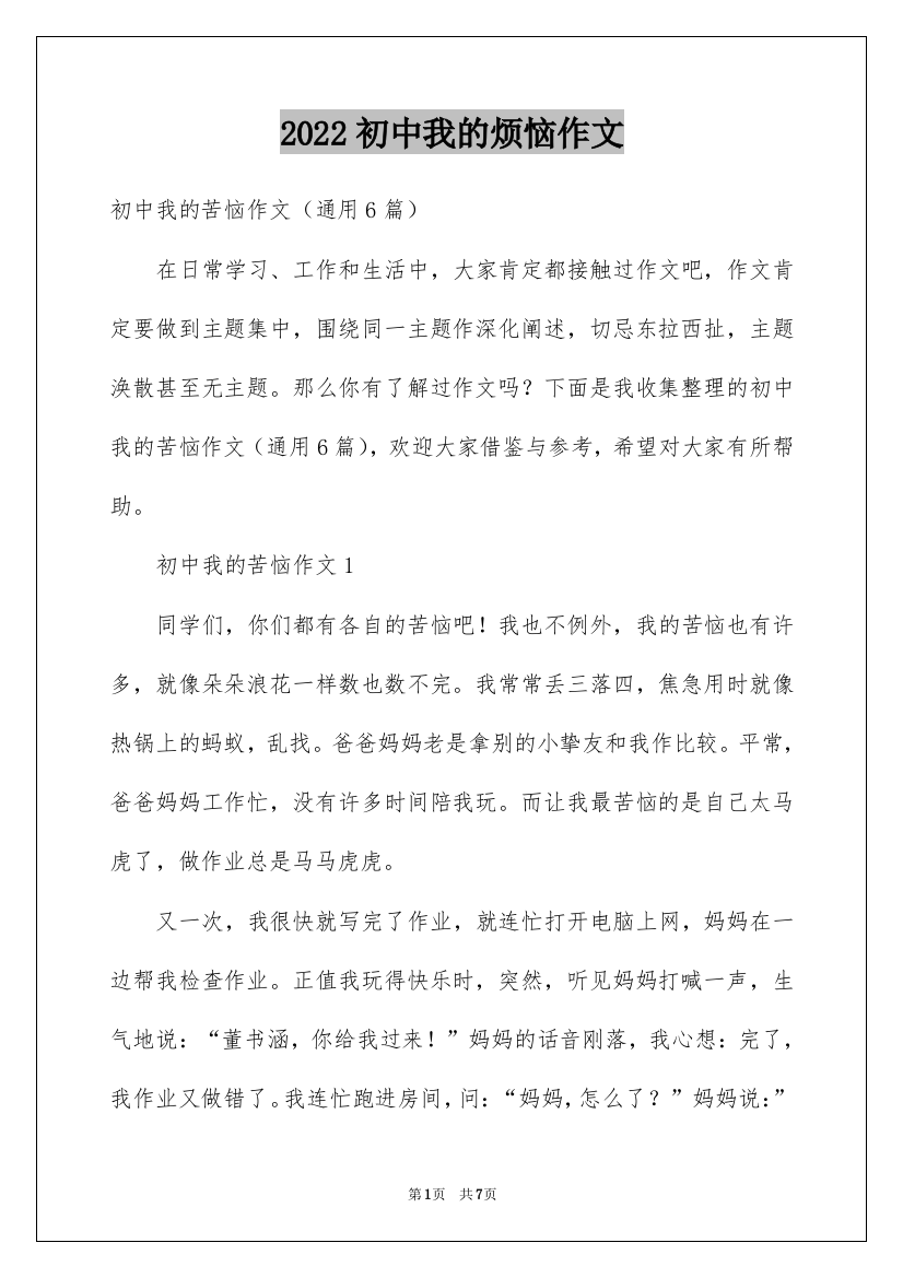 2022初中我的烦恼作文