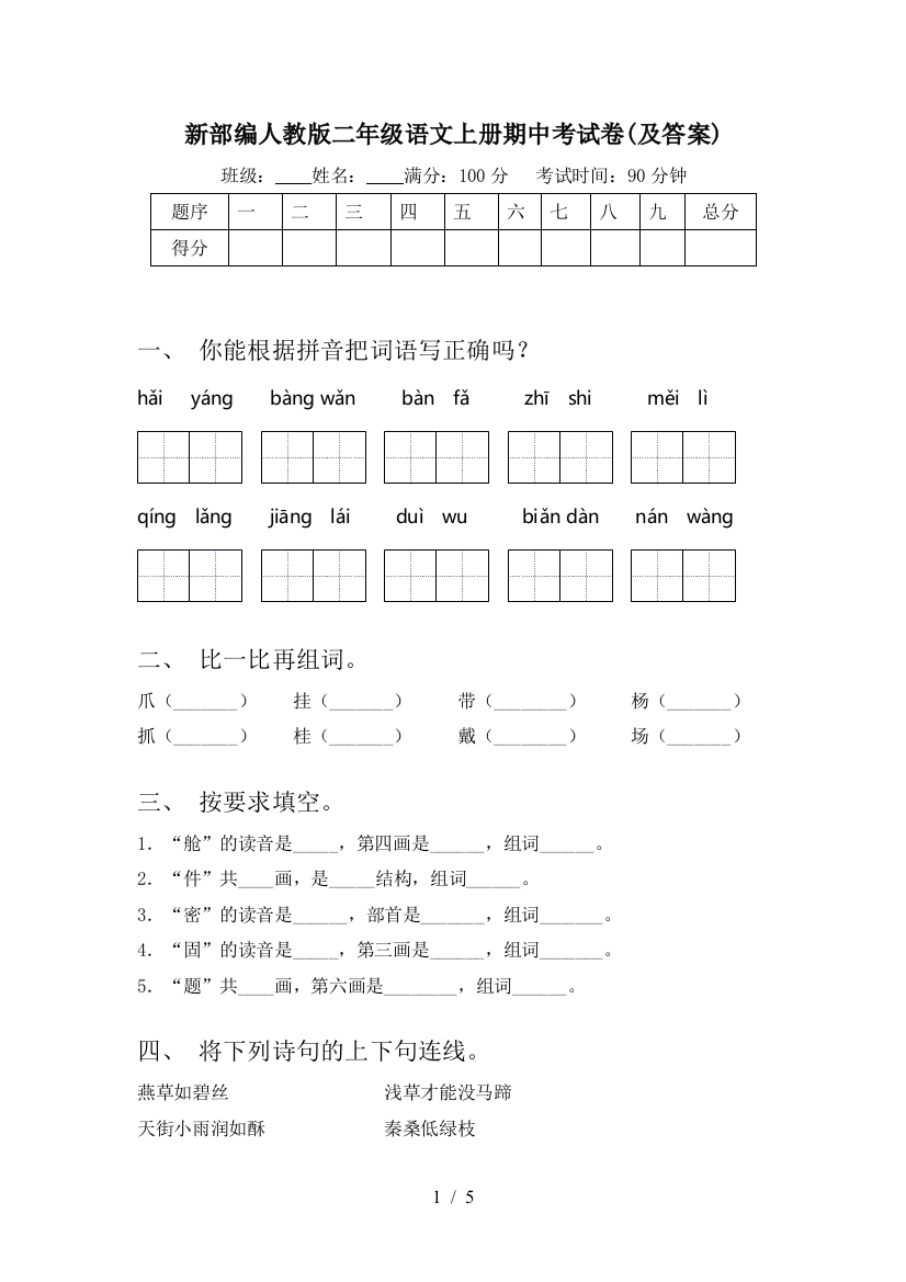 新部编人教版二年级语文上册期中考试卷(及答案)