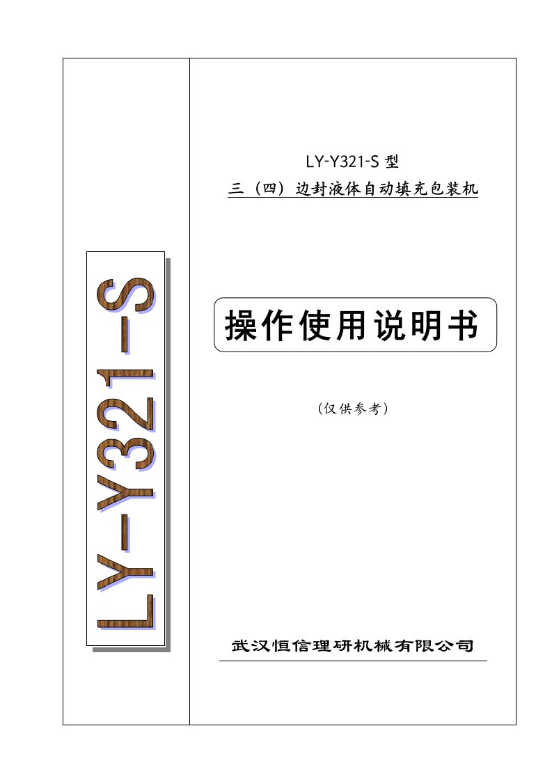 LY-Y321-S说明书